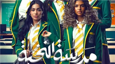 موعد انطلاق عرض مسلسل مدرسة النخبة