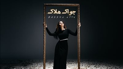 جواك هلاك، أغنية جديدة لـ بسمة عطا على يوتيوب (فيديو)