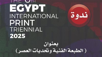 الأربعاء، الندوة الدولية وتوزيع جوائز ترينالي مصر الدولي السادس للطبعة الفنية