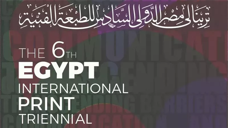 ترينالي مصر الدولى،