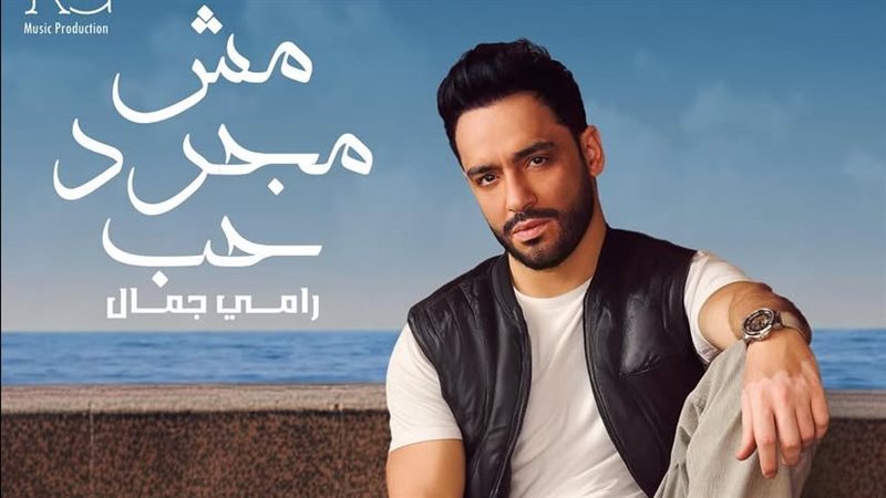 بوستر أغنية مش مجرد