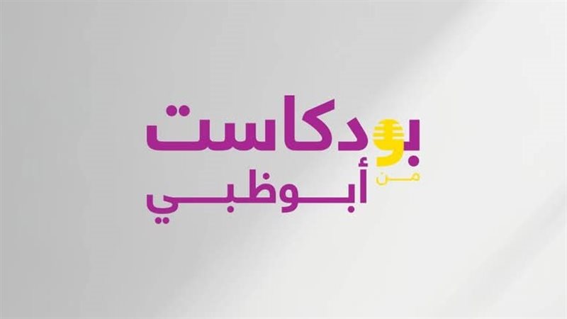 بودكاست أبو ظبي،