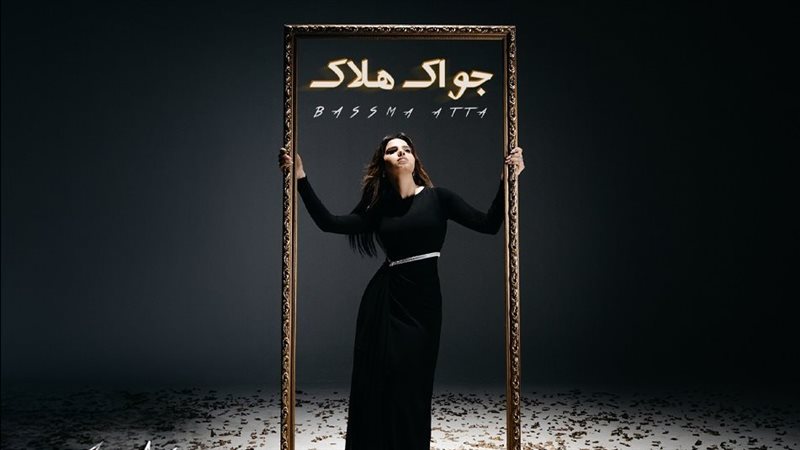 بوستر أغنية جواك