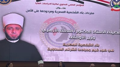 خلال المؤتمر السنوي لأكاديمية الشرطة.. دعوات لتعزيز الهوية الوطنية وتحذيرات من التهديدات المحيطة.. أبو المكارم: الأمن نسيج من القيم والوعي وليس مجرد سياج خارجي.. سمير فرج: حدود مصر مهددة للمرة الأولى