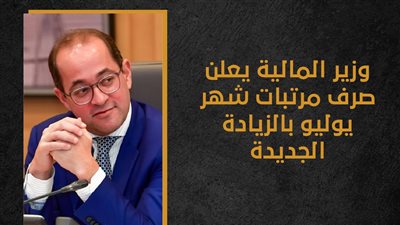 الحزمة الاجتماعية الجديدة.. زيادات تاريخية في المرتبات والمعاشات اعتبارًا من يوليو.. ووزير المالية: تستهدف الفئات الأولى بالرعاية والتحول للدعم النقدي