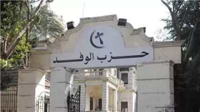 غدا، انتخاب رئيس الهيئة البرلمانية لحزب الوفد بمجلس النواب