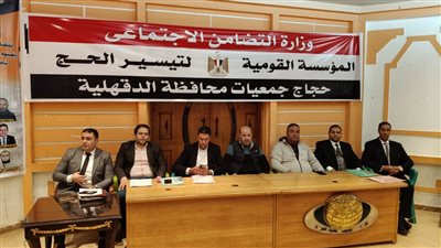 تفاصيل الاجتماع التنظيمي الأول لحجاج بعثة حج الجمعيات الأهلية بالدقهلية