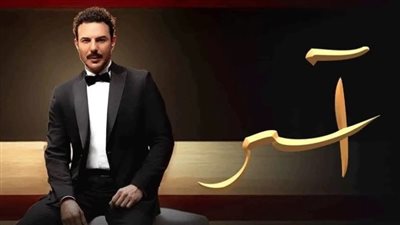 هل يكشف باسل خياط هويته الحقيقية لباميلا الكيك في الحلقة المقبلة من مسلسل آسر؟ 