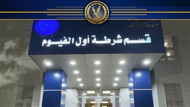 قسم أول الفيوم، فيتو