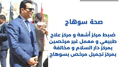 ضبط مركزي أشعة وعلاج طبيعي بدون ترخيص في سوهاج 