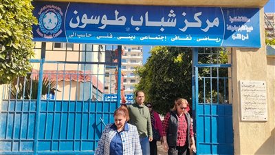 وكيل شباب الإسكندرية تحيل العاملين بمركز شباب طوسون للتحقيق 
