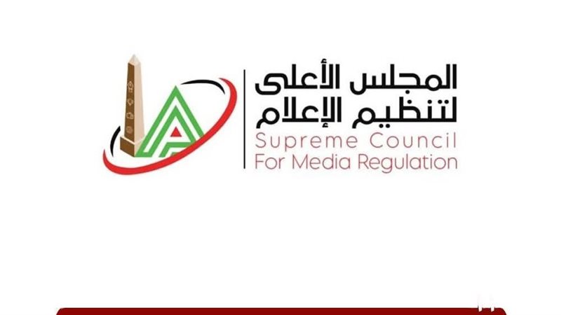 الأعلى لتنظيم الإعلام،