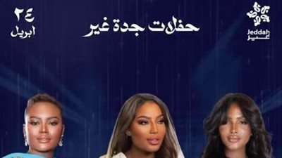 طرح تذاكر حفل موضي الشمراني وخديجة معاذ وتهاني السلطان في جدة