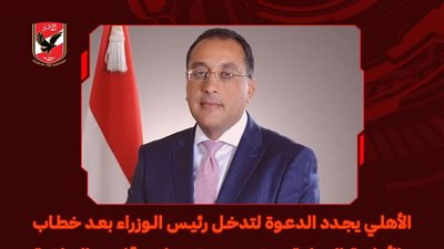 بعد خطاب الأولمبية الدولية، الأهلي يجدد دعوته لتدخل رئيس الوزراء لحل أزمة قانون الرياضة