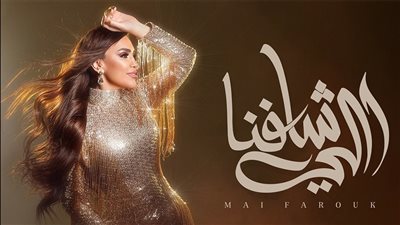 مى فاروق تطرح 