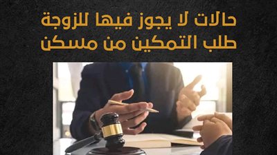 حالات لا يجوز فيها للزوجة طلب التمكين من مسكن الزوجية (إنفوجراف)