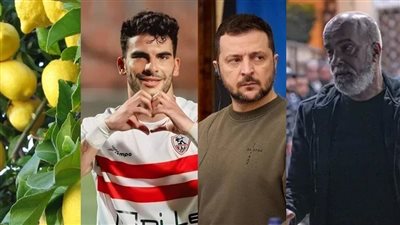 أخبار مصر: وفاة الفنان سليمان عيد، رد الزمالك على واقعة تيشرت زيزو، صدمة عن موعد انخفاض الليمون، زيلينسكي يستسلم لترامب