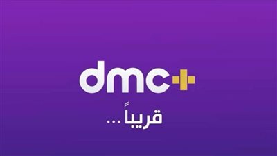 شبكة قنوات dmc تطلق أحدث منصاتها 