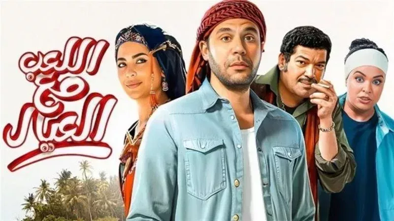 فيلم اللعب مع العيال،