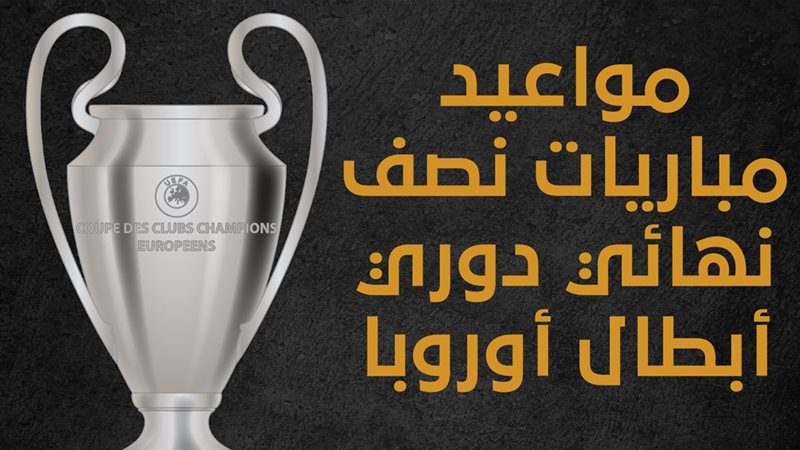 دوري أبطال أوروبا،