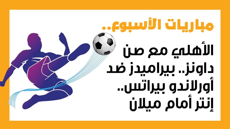 الأهلي وصن داونز،