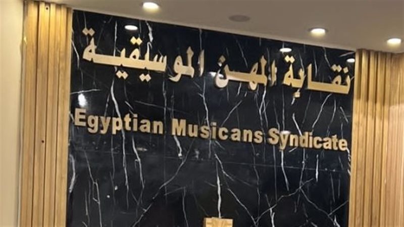 نقابة المهن الموسيقية