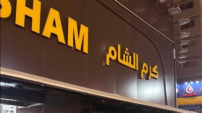 أخبار مصر اليوم، الأرصاد تحذر من نشاط الرياح والشبورة المائية غدا، قائمة تخصصات الجامعات التكنولوجية، غلق سلسلة محلات كرم الشام في الجيزة