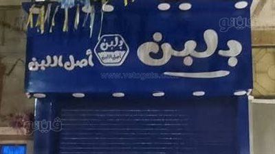 اجتماع عاجل لمالك سلسلة بلبن مع هيئة سلامة الغذاء والصحة لتوفيق الأوضاع