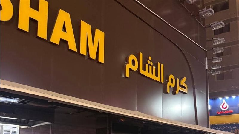 كرم الشام، فيتو