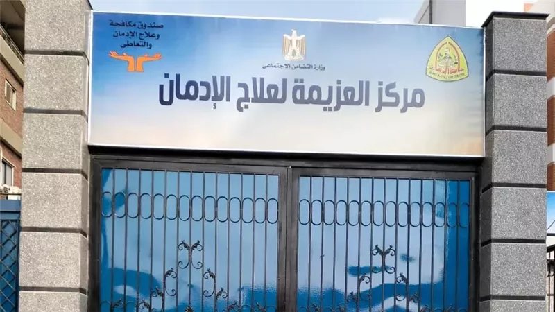 مركز لعلاج الإدمان