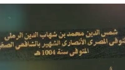 المجددون.. شمس الدين الرملي، محيي السنة وعمدة الفقهاء