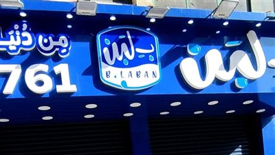 رئيس الغرفة التجارية يكشف مفاجأة بخصوص 122 فرعا لـ بلبن  