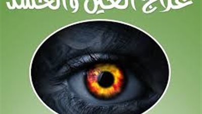  هل الحسد يضر صاحبه وكيف تعرف أنك محسود