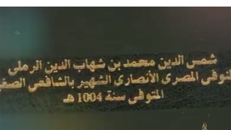 الشيخ شمس الدين الرملي،