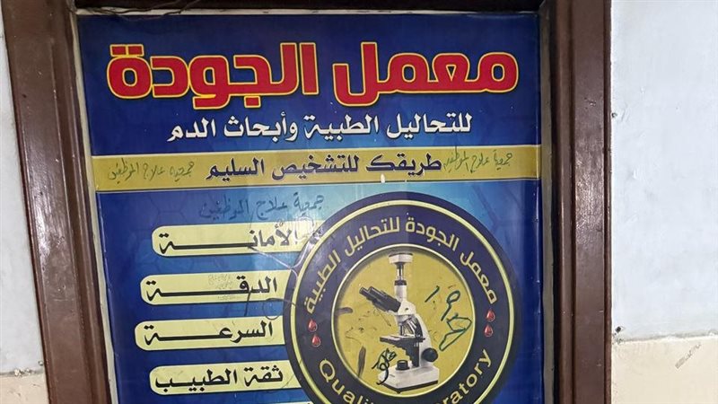 معمل الطبيب جودة