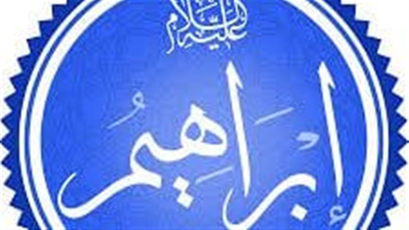 سبب تخصيص سيدنا إبراهيم