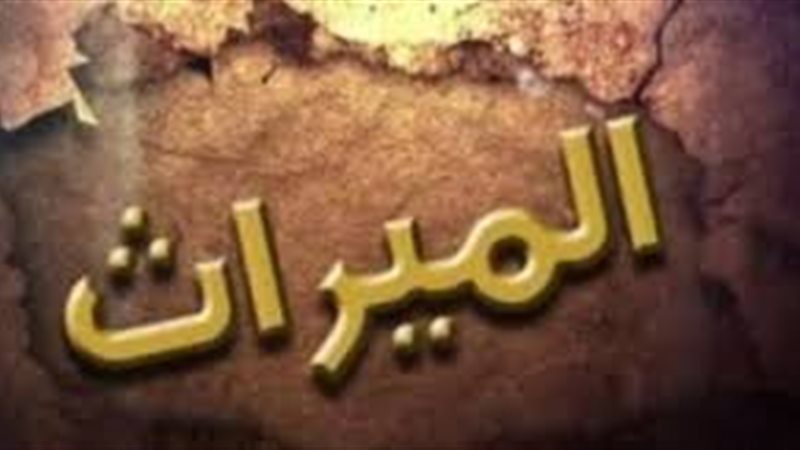 حكم حرمان الورثة