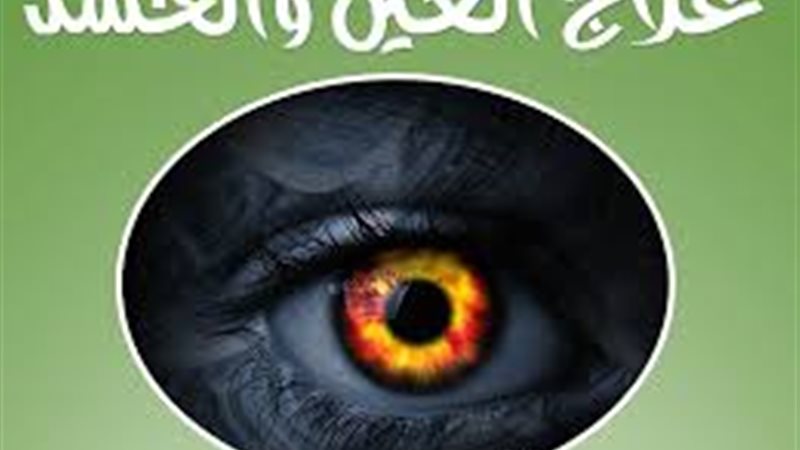 كيف تعرف أنك محسود