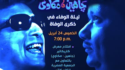  ليلة وفاء لچاهين ومكاوي بقصر الأمير طاز الخميس