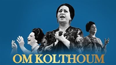 لأول مرة في منطقة القرن الأفريقي، مصر للطيران الناقل الرسمي لإحياء الذكرى الخمسين لرحيل أم كلثوم