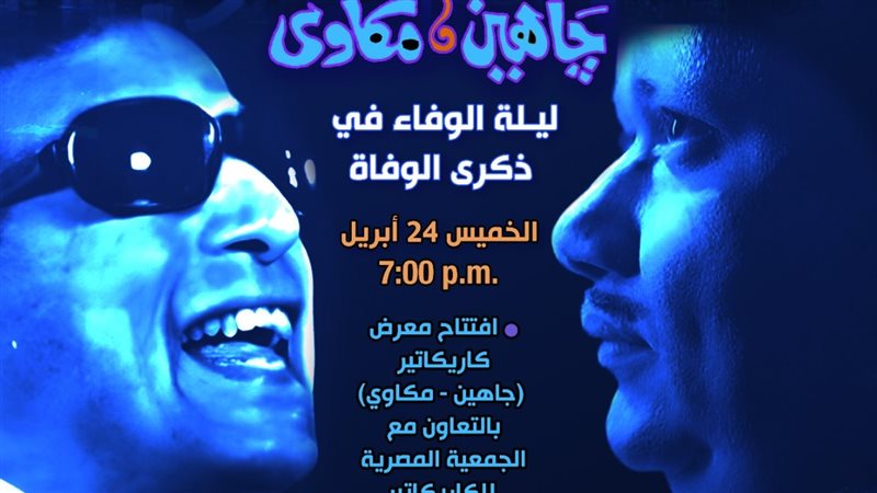 ليلة جاهين ومكاوي،