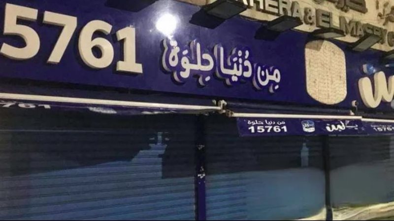 أزمة محلات بلبن في