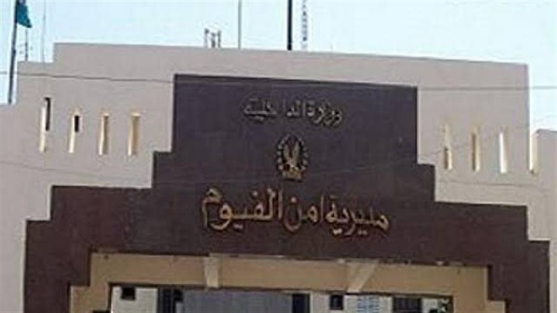 مديرية أمن الفيوم،