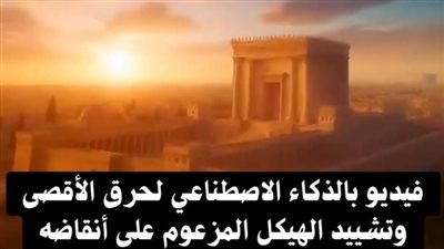 الأزهر ينتفض لحماية الأقصى بعد تداول فيديو هدمه بالذكاء الاصطناعي.. دعوة المجتمع الدولي لحماية “ ثالث الحرمين” من مخططات الاحتلال.. وحكماء المسلمين يحذر من استفزاز مشاعر 2 مليار شخص