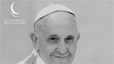 حكماء المسلمين ينعى البابا فرنسيس.. ويؤكِّد: وهب حياته لنشر قيم المحبة والسلام والتعايش 