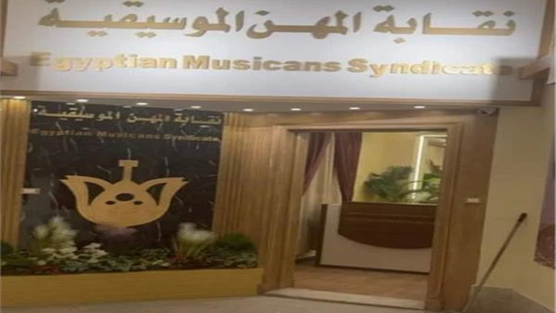 نقابة المهن الموسيقية