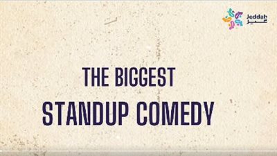لأول مرة، ستاند آب كوميدي في جدة قريبا
