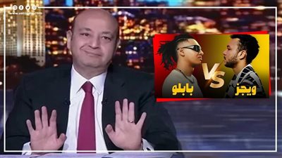 عمرو أديب عن التلاسن بين ويجز ومروان بابلو: الدنيا مقلوبة