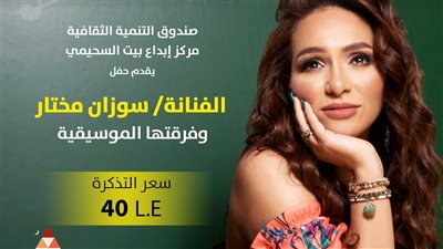 سوزان مختار تحيي حفلًا غنائيًّا ببيت السحيمي غدًا