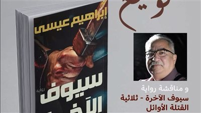 توقيع ومناقشة رواية 